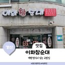 이화참순대 이미지