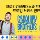크로키키브라더스 이미지