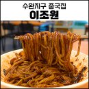 &#34;수완지구 중국집&#34; 이조원 ; 짜장면, 짬뽕, 탕수육 맛집