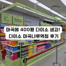 마곡나루약국 | 마곡동 대형 다이소 생겼다! 다이소 마곡나루역점 방문 후기