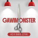 애견미용 8인치 파워컷 민가위 강력한 절삭력 가위몬스터 신제품