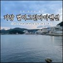 별이그린바다 | 기장펜션 송정 오션뷰 끝판왕 별이그린바다펜션 솔직 후기