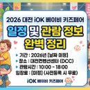 유성에이전시 | 2026 대전 iok베이비 키즈페어 일정 및 관람 정보 완벽 정리