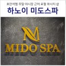 베트남 하노이 로컬 마사지 미도스파 위치 가격 할인 내돈내산 후기