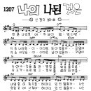 찬미예수 1207장 나의나된것은(만일나의생에) (찬미예수2000 PPT 악보 가사) 이미지