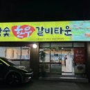 참숯한우갈비타운