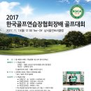 2017 한국골프연습장협회장배 골프대회 안내문 이미지