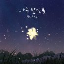 I`m Firefly (나는 반딧불) - 황가람 이미지