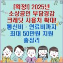 [알림]부당경감 크레딧 50만원 사용처 확대, 통신비·연료비까지 가능 이미지