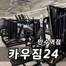CU 만수남동점 | 만수동헬스장 카우짐24 24시간 피티 이용 후기
