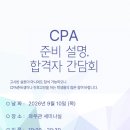 2026년 CPA 준비 설명회 및 CPA 최종합격자 간담회 개최 이미지