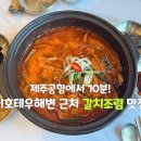 무량농장 | 제주도 도두봉, 이호테우해변 근처 갈치조림 맛집 | 수평선 고등어쌈밥 제주본점 내돈내산 후기