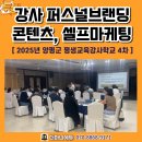 장애인 평생학습 관계자 역량강화 교육 | 평생학습 강사역량 강화 강의 콘텐츠, 퍼스널브랜딩,셀프마케팅 교육 후기