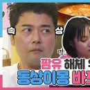 나 혼자 산다 스페셜 팜유 해체 위험?! 동상이몽 바프 뒤풀이 영상 이미지