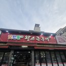 순천맛찬들 왕소금구이