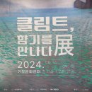 거창문화재단 | 거창문화재단 - 클림트 향기를 만나다 관람 후기