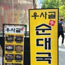 [내돈내산] 우사골순대국 순대국 킬러 이대 맛집 솔직 후기