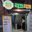 리코리코 동아대점 이미지
