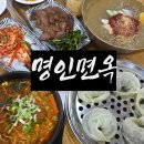 명인고등학교 | 상무지구밥집 명인면옥 상무점 신메뉴 가격 주차 방문 후기