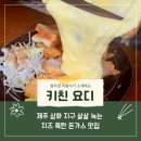 제주 삼화 지구 살살 녹는 치즈 폭탄 돈가스 맛집-[키친요디]