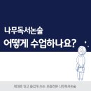 나무독서논술교습소