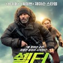 스토리 없는 액션 영화 제이슨 스타뎀 주연 쉘터 후기