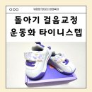 타이니 | 돌 아기운동화 추천,걸음교정 운동화 타이니스텝 후기