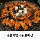 호매실 닭갈비 숯불닭갈비 맛있게 먹은 숯불에닭 수원호매실
