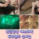 성서두피케어 잘하는 멋진인생에스테틱두피센터