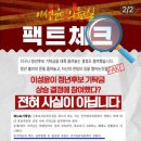 팩트체크