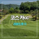 코스카cc | 코스카cc 라운드 후기
