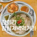 노원역점심맛집 감희리 점심저녁먹거리 이색 노원역 데이트 맛집으로 추천