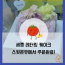 세종 레터링케이크 스윗온유에서 어버이날 케익 샀어요
