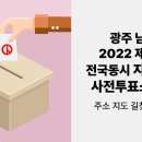 광주광역시 남구 주월1동 주민센터 회의실(2층) | 광주 남구 2022 제 8회 전국동시지방선거 사전투표소 찾기 주소 지도 길찾기 약도