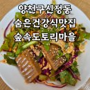 숲과오리다섯번째이야기 | 양천구 신정동 재방문한 맛집 숲속도토리마을 : 숲속특선정식 메뉴종류와 내돈내산 후기