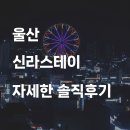 신라스테이 울산 이미지