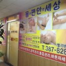 안양몸편한세상