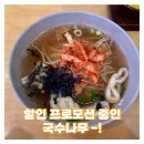 월곡 맛집 [국수나무] 12/1까지 할인 프로모션 중! 내돈내산 솔직후기