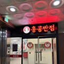 [방이동] 방이동 중국집 잠실 중국집 백종원 ‘홍콩반점 0410 송파구청점’ 방문 후기