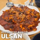 바보형제쭈꾸미(일산점) | 바보형제 쭈꾸미 울산 일산지점 세트메뉴 후기 내돈내산 솔직 리뷰 울산 동구 대왕암 근처 맛집