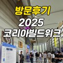 코리아 설비 공사 | (방문후기) 2025 코리아빌드위크, 부동산 중개업자이자 디벨로퍼 입장에서