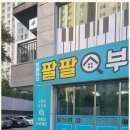 팔팔공인중개사사무소 이미지