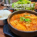 까치산역맛집 까치산 김치찌개 전문점, 100% 국내산 김치찌개와 불맛 제육볶음 세트 후기
