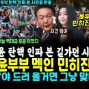 쏟아진 윤석열 탄핵 구름인파 행진본 시민들 역대급 반응!! (윤석열 부부 저격한 민히진 코스프레 대박 " 이미지