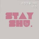 여성전용스테이슈