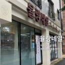 대전 서구 무좀발톱 내성발톱 관리 전문샵 뮬랑네일 솔직후기