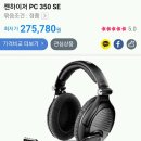 젠하이저 PC350 SE 헤드셋 역대최저가 8만원 이미지