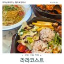 라라코스트 | 구미 산동 신상 맛집 라라코스트 오픈런 후기