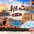 27년10월8일-16일(8박9일)청솔회가 가는 튀르키예(터키)일정 이미지