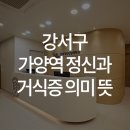 우리동네연세정신건강의학과의원 이미지